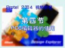 protel dxp 2004ҕl̳