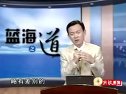高建華藍(lán)海之道講座