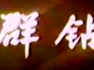 群鉆視頻教程