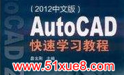 ʮW(xu)cad2012ҕl̳