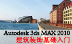 3ds Max 2010bA(ch)T̳