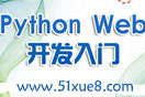 python web_l(f)A(ch)W(xu)(x)̳