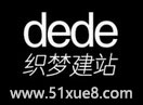 dedecms_l(f)ҕl̳