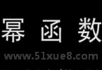 Д(sh)W(xu)纯(sh)֪R(sh)c(din)ҕl
