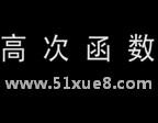 Д(sh)W(xu)ߴκ(sh)}(f)(x)