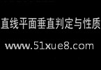 Д(sh)W(xu)ֱcƽ洹ֱж