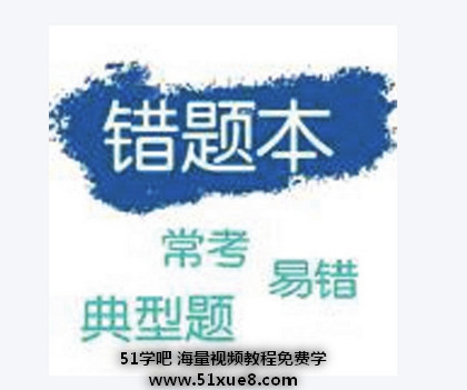 W(xu)ô<a href=/jiaochengziyuan/gaozhongleijiaocheng/cuotiben/ target=_blank class=infotextkey>e(cu)}</a>